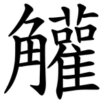 䚭