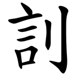 䚯