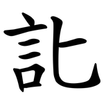 䚰