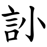 䚱