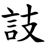 䚳