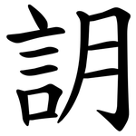 䚴
