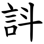 䚵