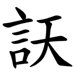 䚶