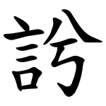䚷