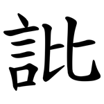 䚹
