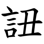 䚼