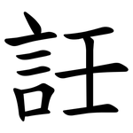 䚾