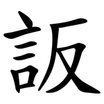 䛀