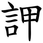 䛅