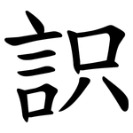 䛊