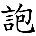 䛌
