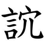 䛎