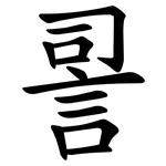 䛐