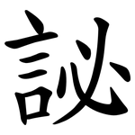 䛑