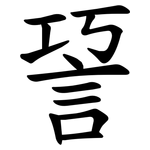 䛒