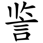 䛓