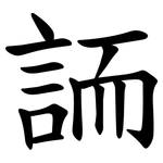 䛔