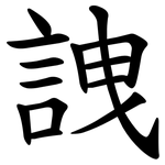 䛖