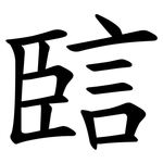 䛗