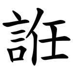䛘