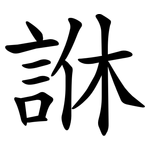 䛙