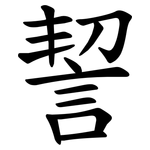 䛚