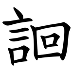 䛛