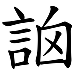 䛜