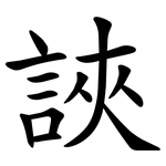 䛟