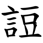 䛠