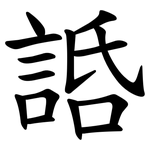 䛡