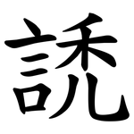 䛢