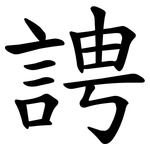 䛣