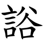䛦