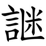 䛧