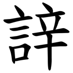 䛨