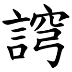 䛪
