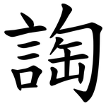 䛬
