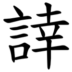 䛭