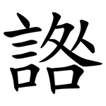 䛮