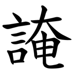 䛳