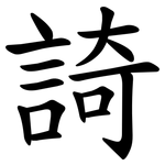 䛴