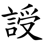 䛵