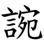 䛷