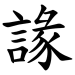 䛹