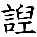 䛼