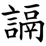 䛿