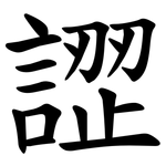 䜀