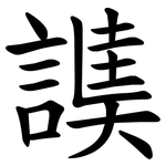 䜁